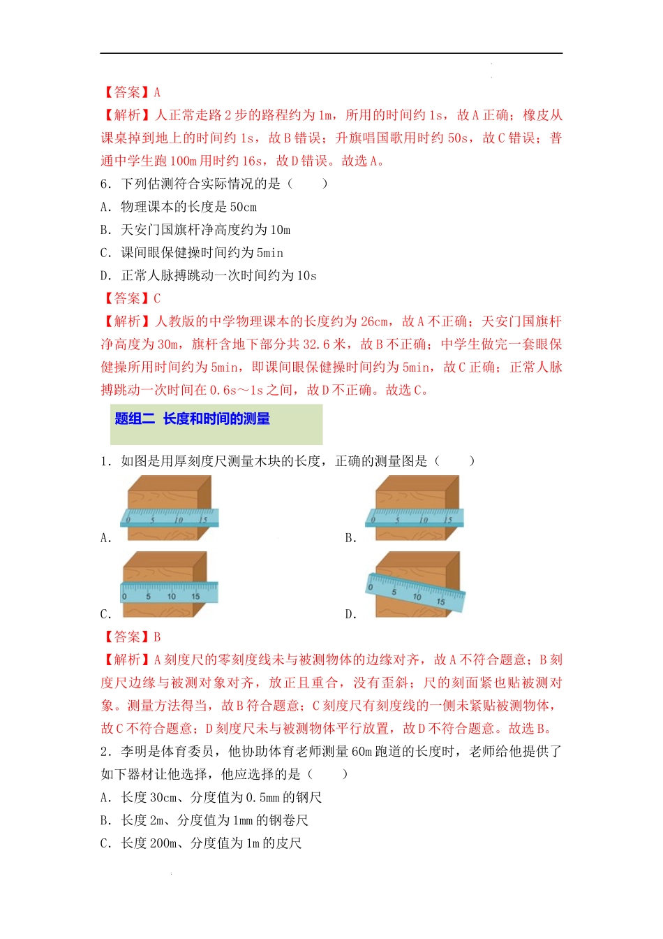 第一章 机械运动【考题猜想】（解析版）-2023-2024学年八年级物理上学期期中考点大串讲（人教版）.docx_第3页