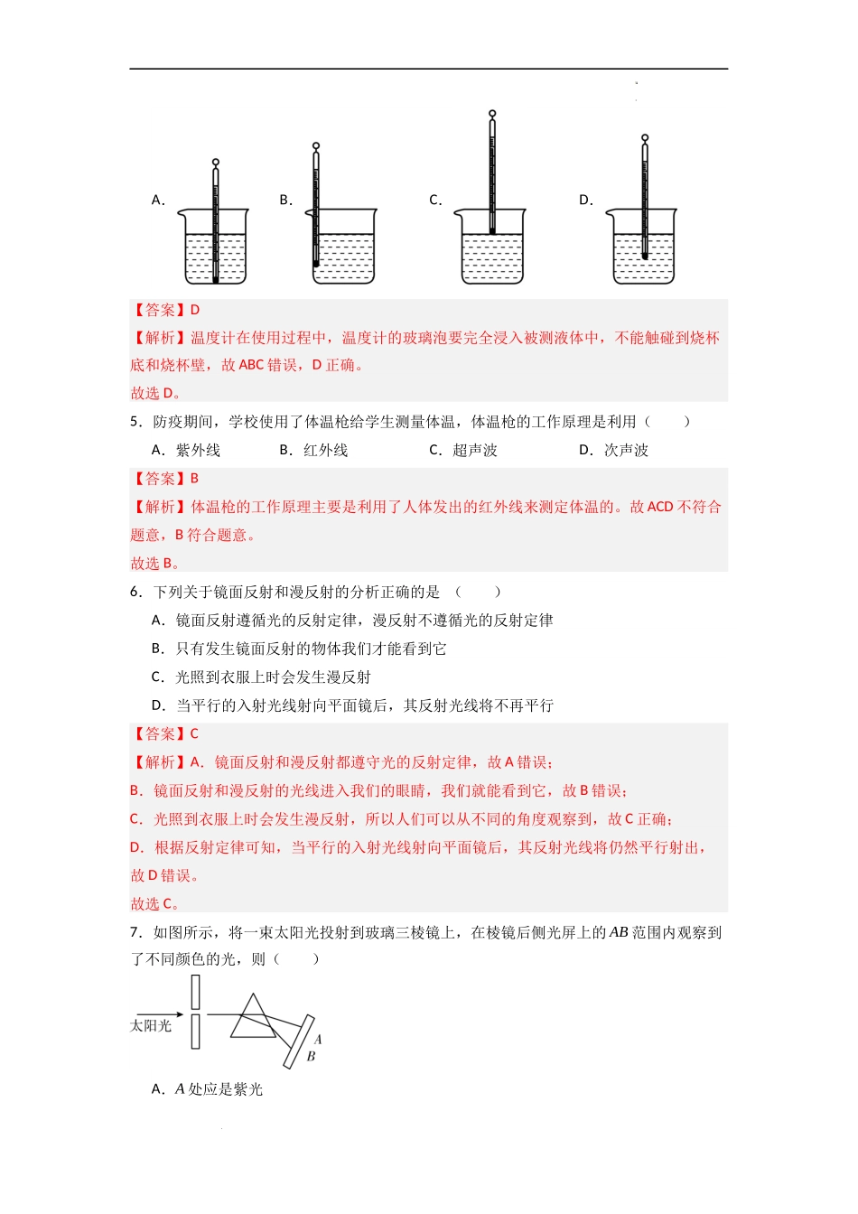 期中测试卷03(测试范围：引言-第3章)（解析版）-2023-2024学年八年级物理上学期期中考点大串讲（苏科版）.docx_第2页