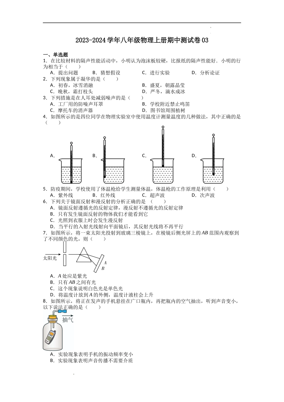 期中测试卷03(测试范围：引言-第3章)（原卷版）-2023-2024学年八年级物理上学期期中考点大串讲（苏科版）.docx_第1页