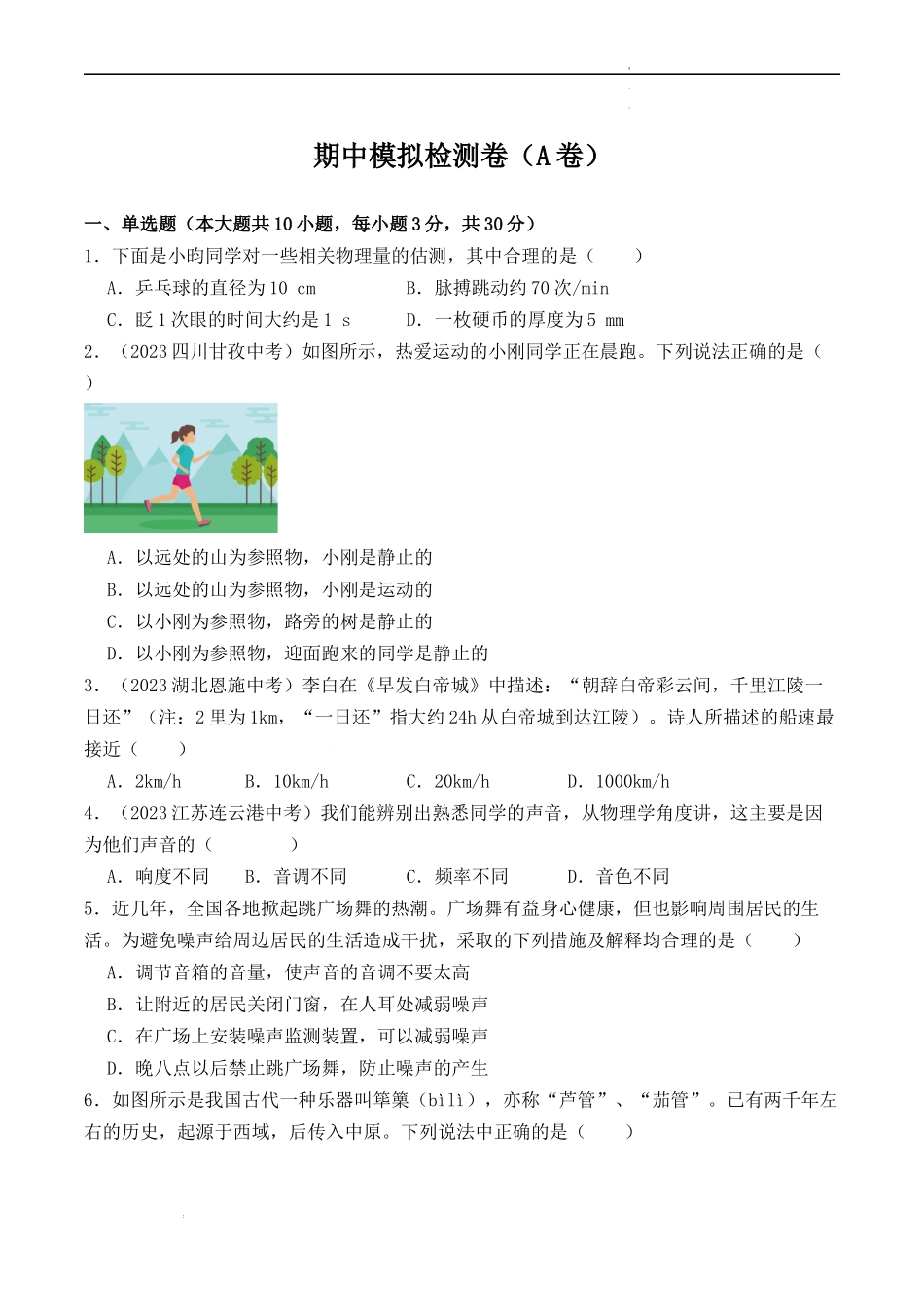 期中模拟检测卷（A卷）-2023-2024学年八年级物理上学期期中考点大串讲（人教版）（原卷版）.docx_第1页