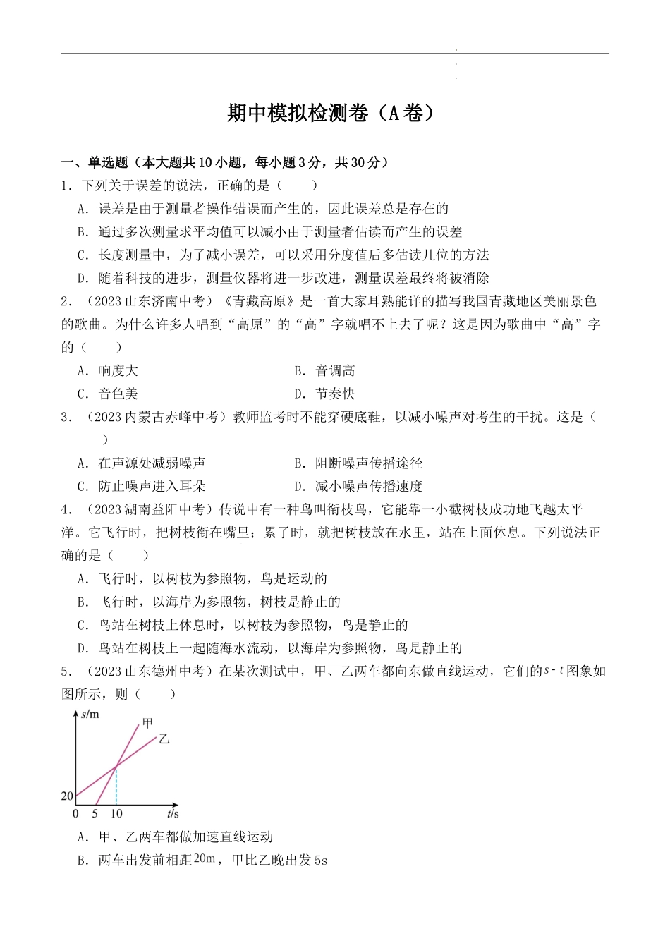 期中模拟检测卷（B卷）-2023-2024学年八年级物理上学期期中考点大串讲（人教版）（原卷版）.docx_第1页