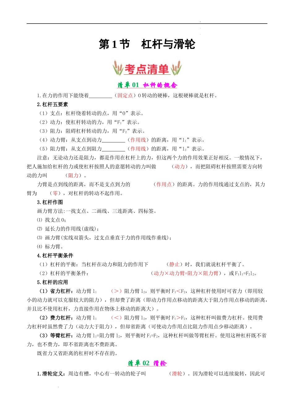 专题01 杠杆与滑轮【考点清单】（解析版）-2023-2024学年九年级物理上学期期中考点大串讲（苏科版）.docx_第1页