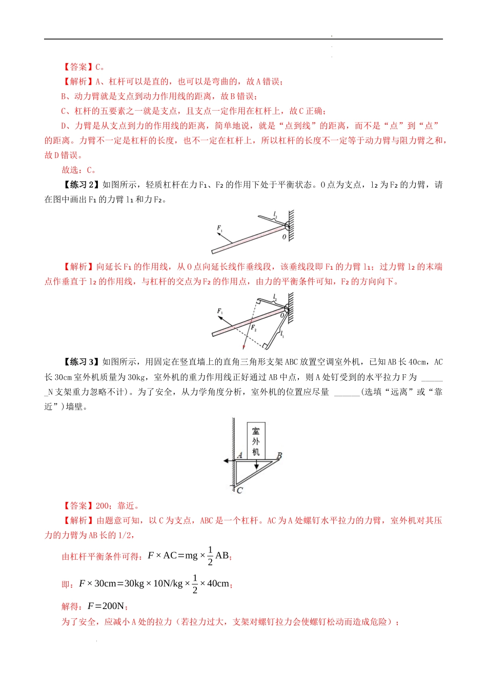 专题01 杠杆与滑轮【考点清单】（解析版）-2023-2024学年九年级物理上学期期中考点大串讲（苏科版）.docx_第3页