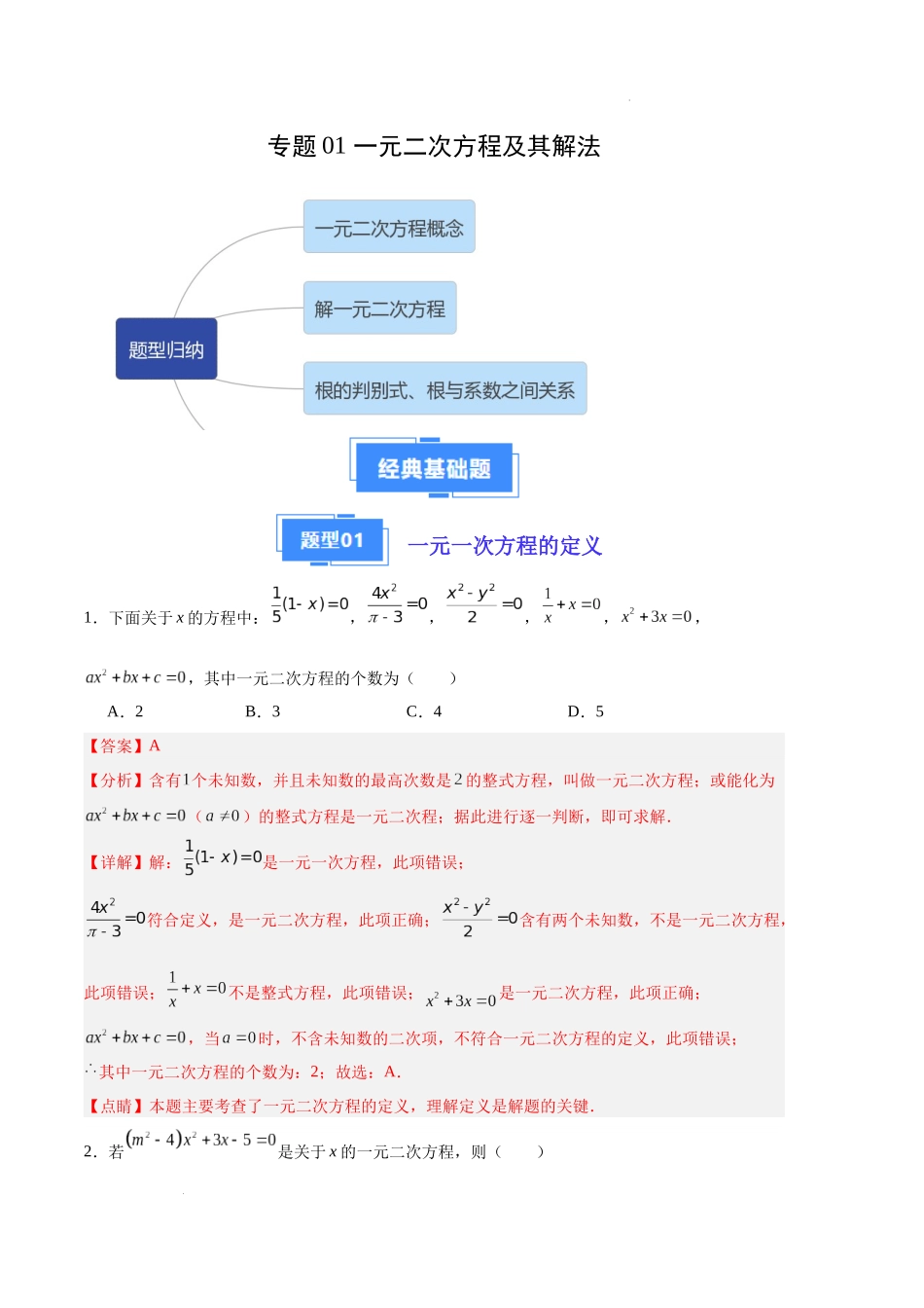 专题01 一元二次方程及其解法（解析版）（人教版）-备战2023-2024学年九年级数学上学期期中真题分类汇编.docx_第1页