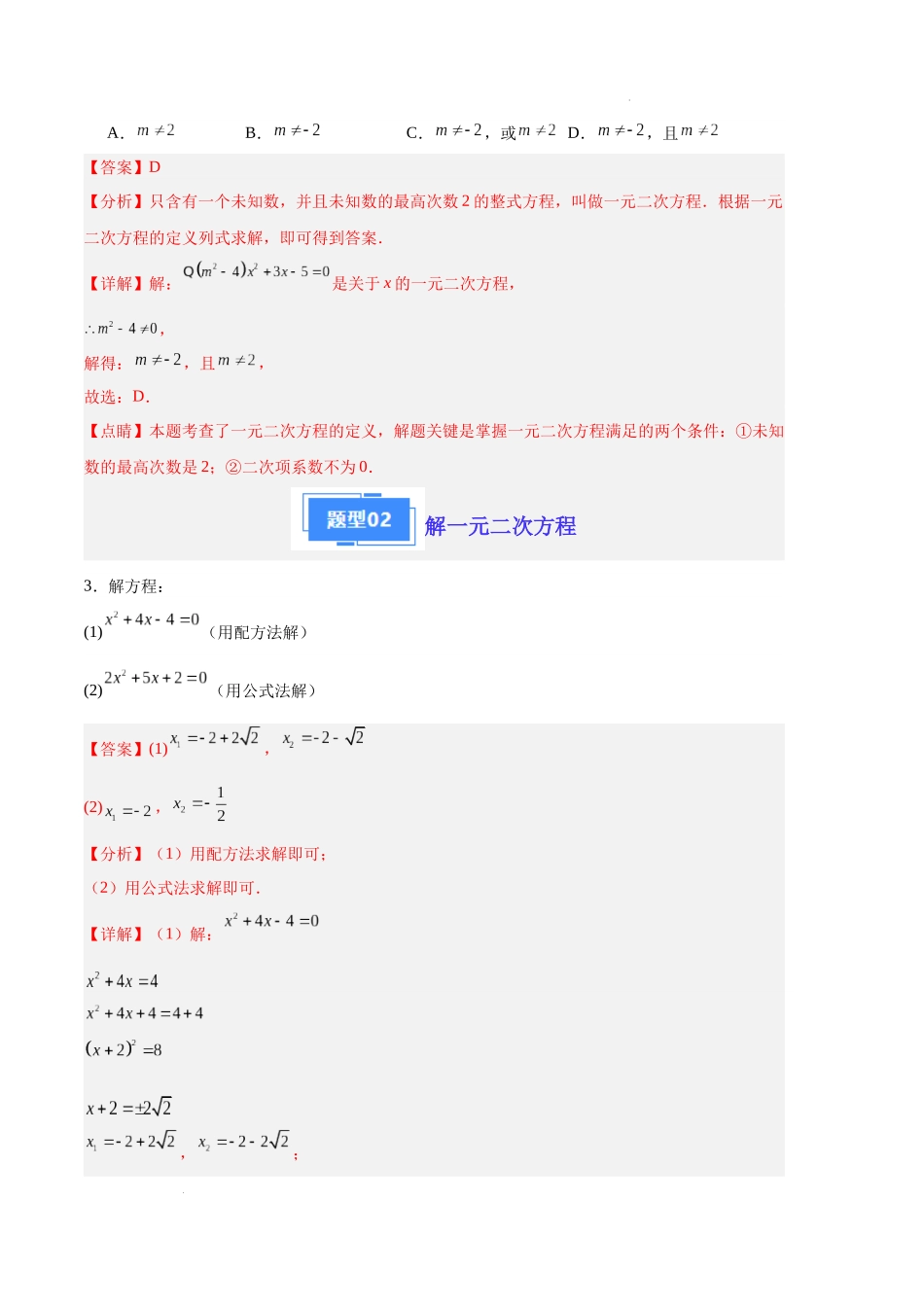 专题01 一元二次方程及其解法（解析版）（人教版）-备战2023-2024学年九年级数学上学期期中真题分类汇编.docx_第2页