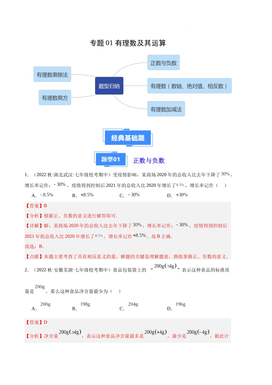 专题01 有理数及其运算（解析版）（人教版）-备战2023-2024学年七年级数学上学期期中真题分类汇编.docx_第1页