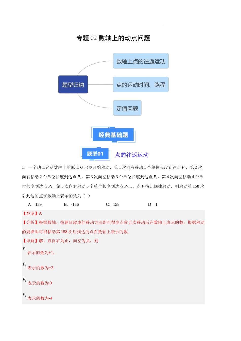 专题02 数轴上的动点问题（解析版）（人教版）-备战2023-2024学年七年级数学上学期期中真题分类汇编.docx_第1页