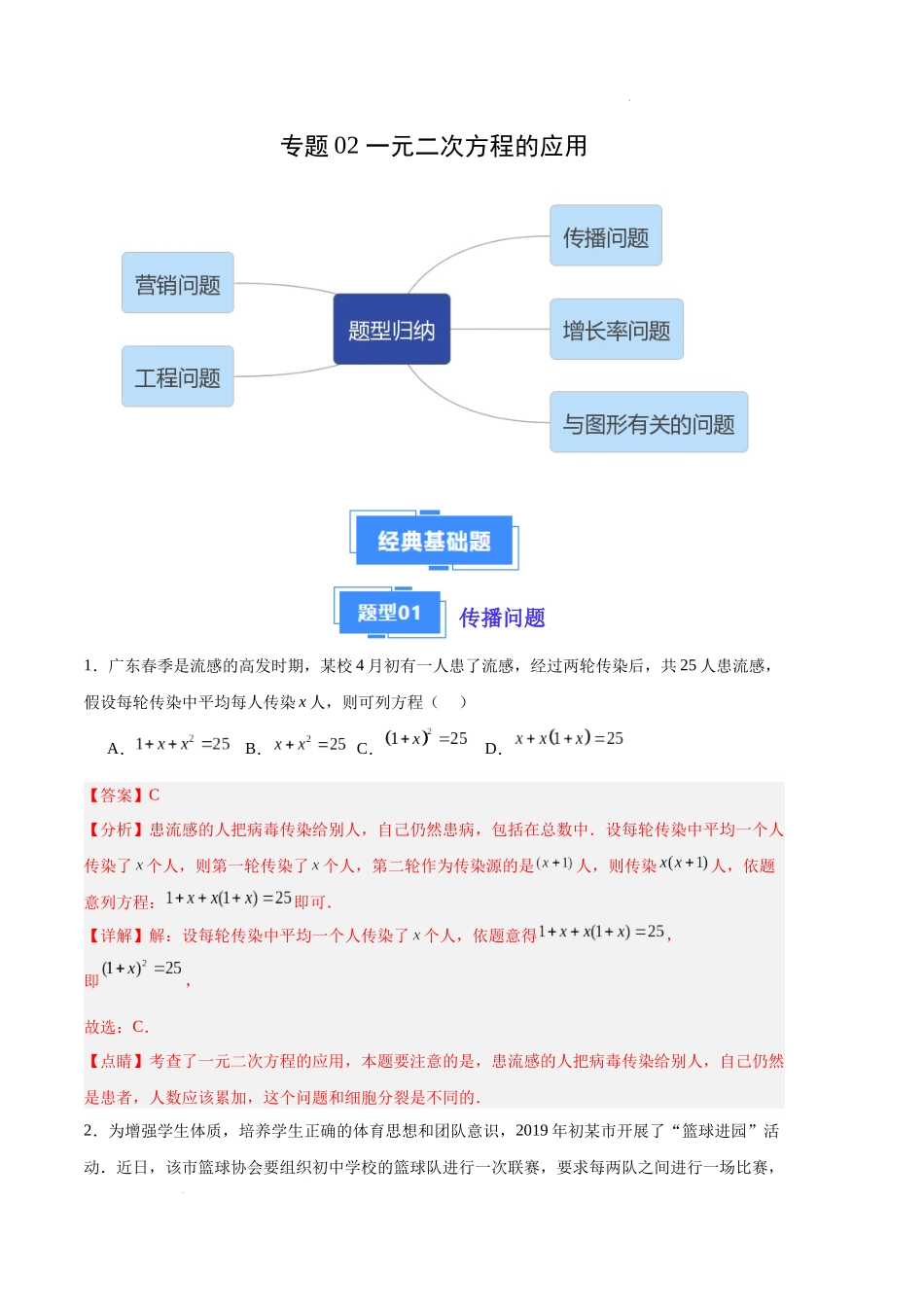 专题02 一元二次方程的应用（解析版）（人教版）-备战2023-2024学年九年级数学上学期期中真题分类汇编.docx_第1页