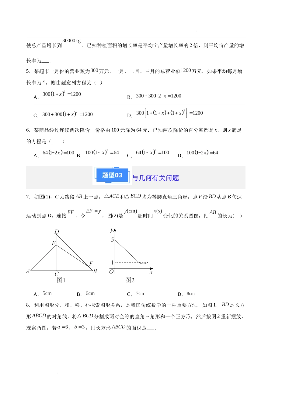 专题02 一元二次方程的应用（原卷版）（人教版）-备战2023-2024学年九年级数学上学期期中真题分类汇编.docx_第2页