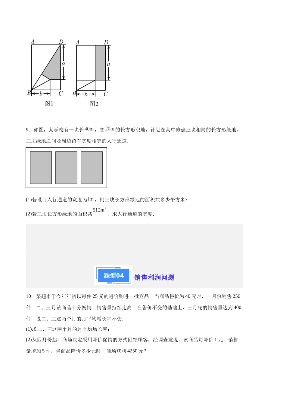 专题02 一元二次方程的应用（原卷版）（人教版）-备战2023-2024学年九年级数学上学期期中真题分类汇编.docx_第3页