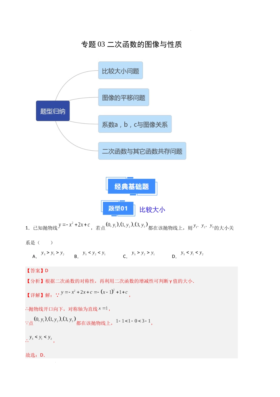 专题03 二次函数的图像与性质（解析版）（人教版）-备战2023-2024学年九年级数学上学期期中真题分类汇编.docx_第1页