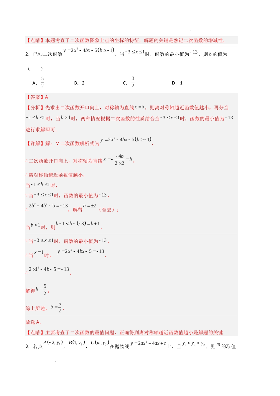 专题03 二次函数的图像与性质（解析版）（人教版）-备战2023-2024学年九年级数学上学期期中真题分类汇编.docx_第2页