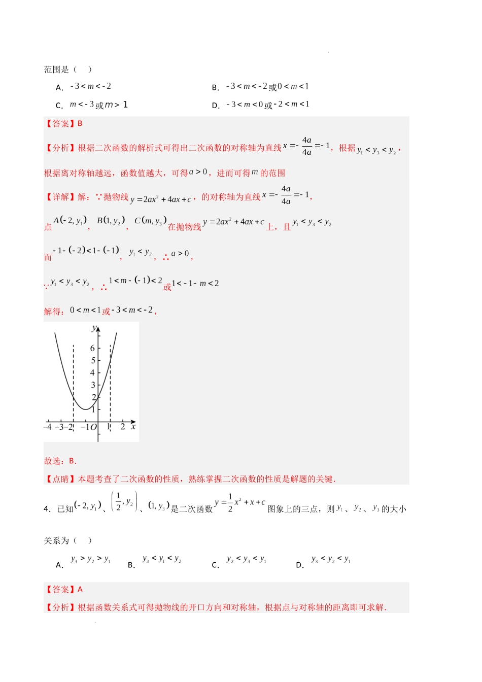 专题03 二次函数的图像与性质（解析版）（人教版）-备战2023-2024学年九年级数学上学期期中真题分类汇编.docx_第3页