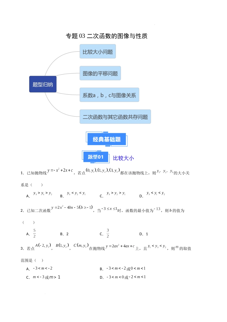 专题03 二次函数的图像与性质（原卷版）（人教版）-备战2023-2024学年九年级数学上学期期中真题分类汇编.docx_第1页