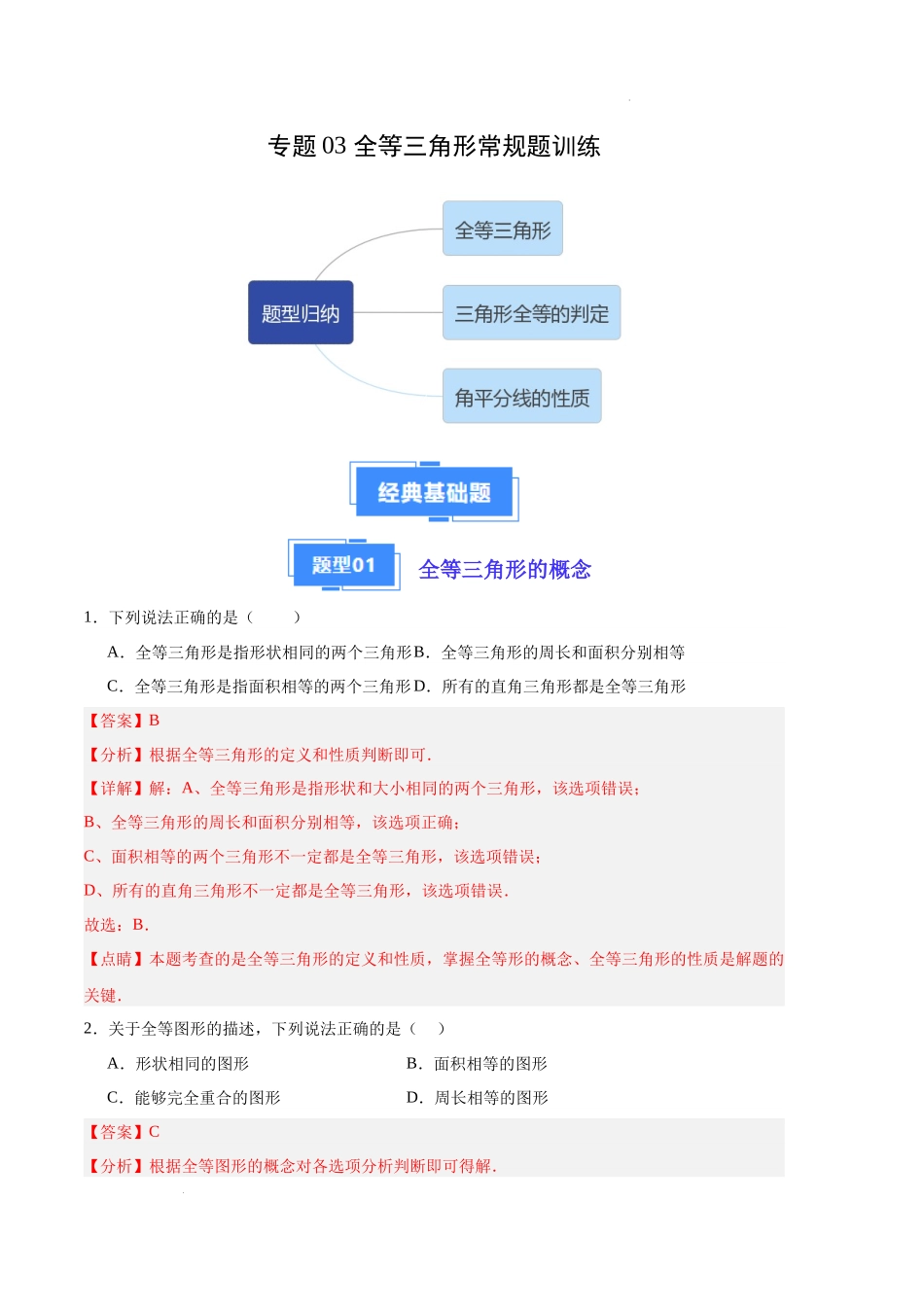 专题03 全等三角形常规题训练（解析版）（人教版）-备战2023-2024学年八年级数学上学期期中真题分类汇编（人教版）.docx_第1页