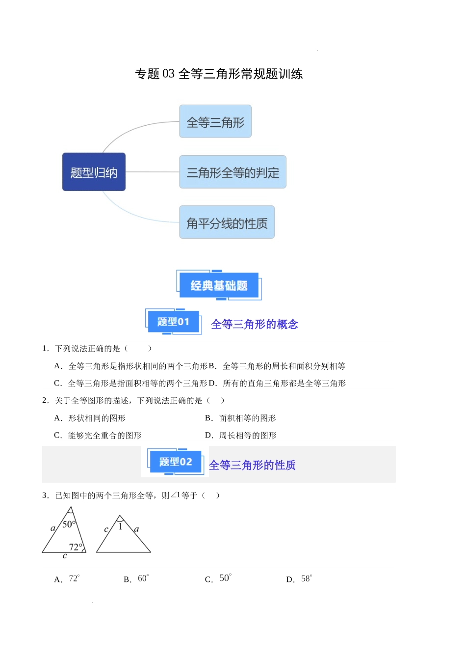 专题03 全等三角形常规题训练（原卷版）（人教版）-备战2023-2024学年八年级数学上学期期中真题分类汇编（人教版）.docx_第1页