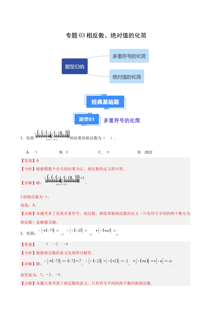 专题03 相反数、绝对值的化简（解析版）（人教版）-备战2023-2024学年七年级数学上学期期中真题分类汇编.docx_第1页