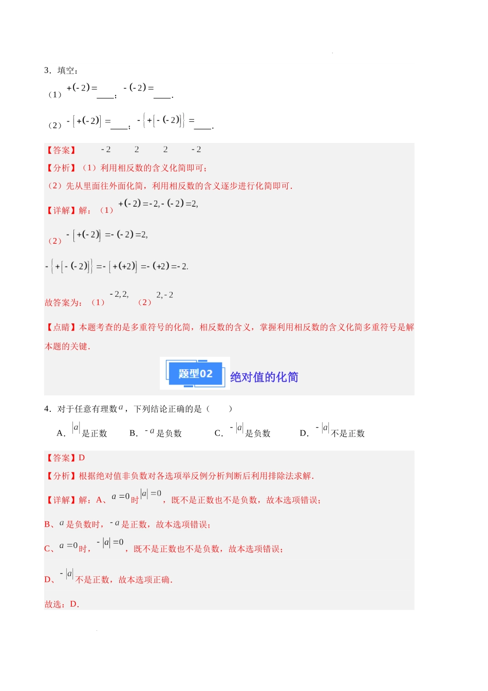 专题03 相反数、绝对值的化简（解析版）（人教版）-备战2023-2024学年七年级数学上学期期中真题分类汇编.docx_第2页