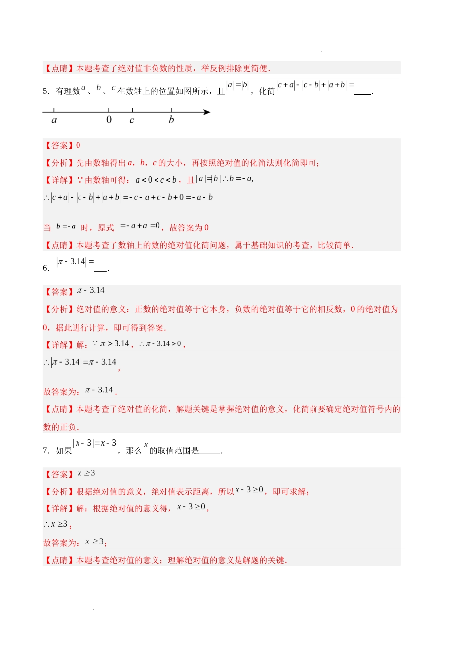 专题03 相反数、绝对值的化简（解析版）（人教版）-备战2023-2024学年七年级数学上学期期中真题分类汇编.docx_第3页