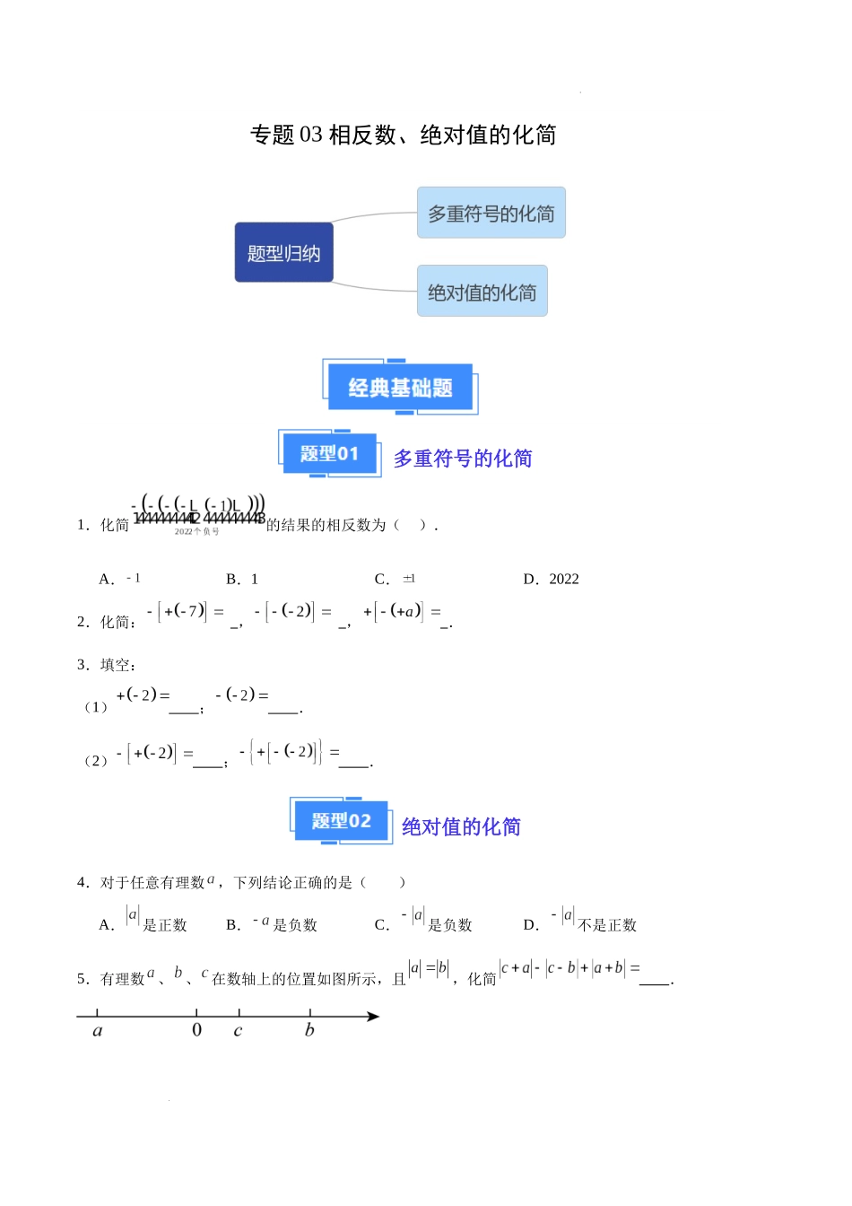 专题03 相反数、绝对值的化简（原卷版）（人教版） -备战2023-2024学年七年级数学上学期期中真题分类汇编.docx_第1页