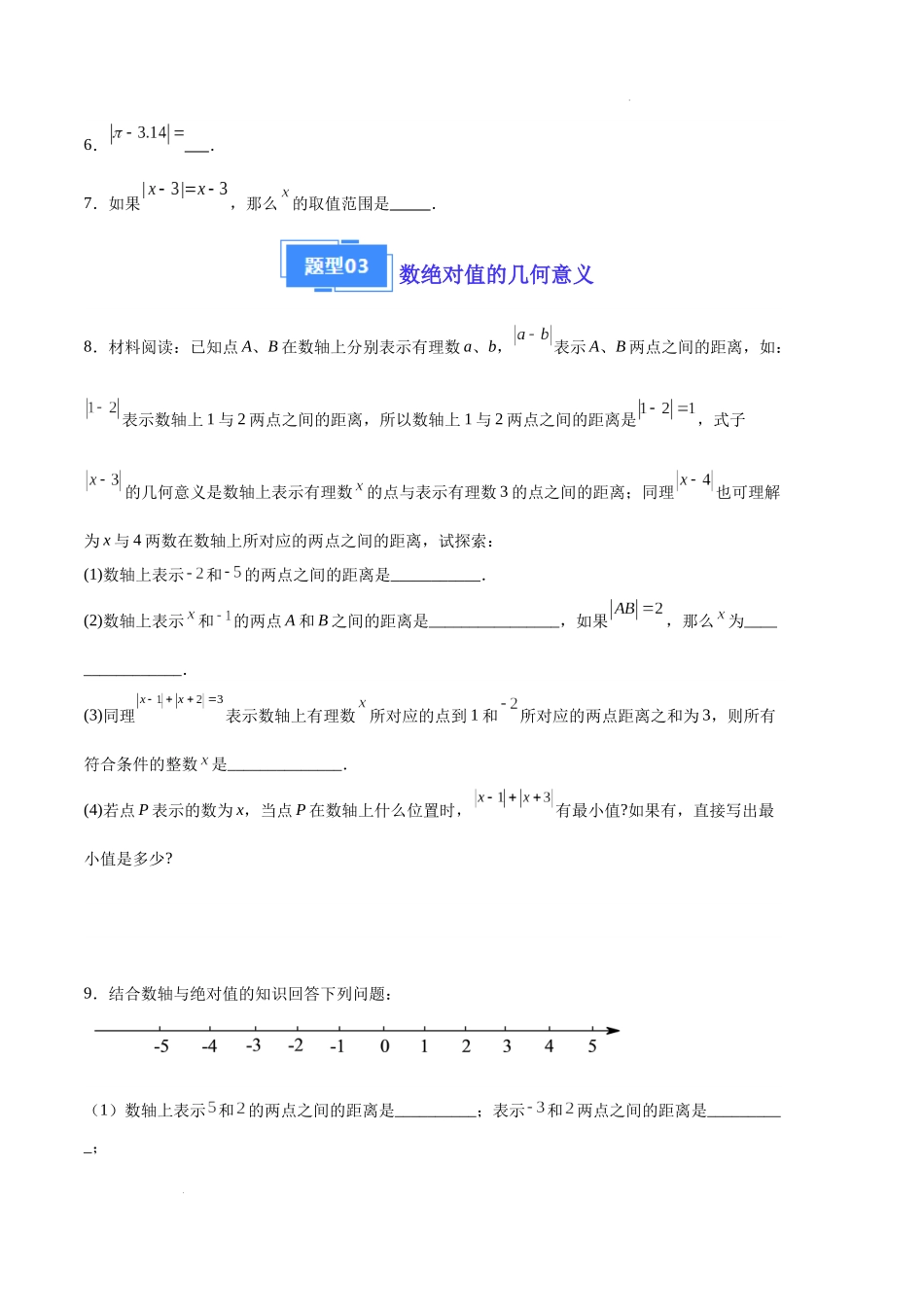 专题03 相反数、绝对值的化简（原卷版）（人教版） -备战2023-2024学年七年级数学上学期期中真题分类汇编.docx_第2页