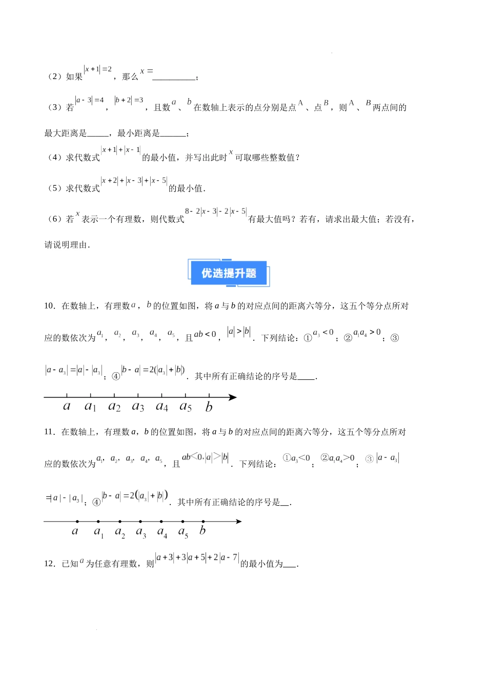 专题03 相反数、绝对值的化简（原卷版）（人教版） -备战2023-2024学年七年级数学上学期期中真题分类汇编.docx_第3页