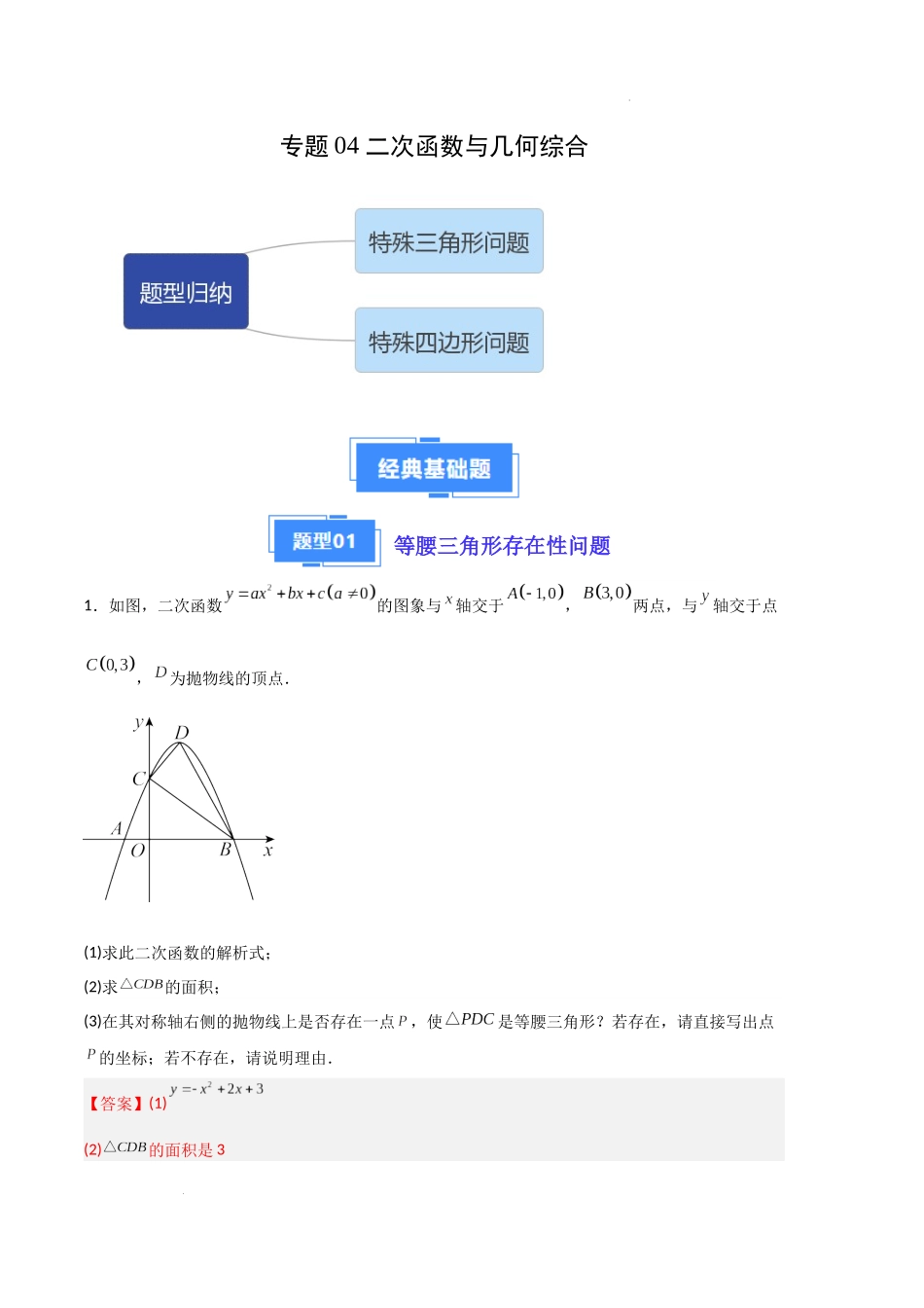 专题04 二次函数与几何综合（解析版）（人教版）-备战2023-2024学年九年级数学上学期期中真题分类汇编.docx_第1页