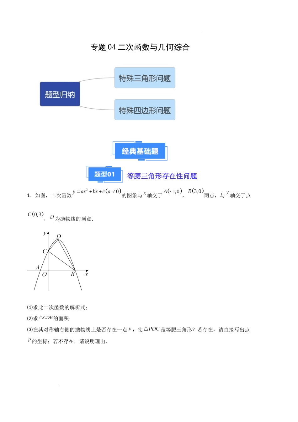 专题04 二次函数与几何综合（原卷版）（人教版）-备战2023-2024学年九年级数学上学期期中真题分类汇编.docx_第1页