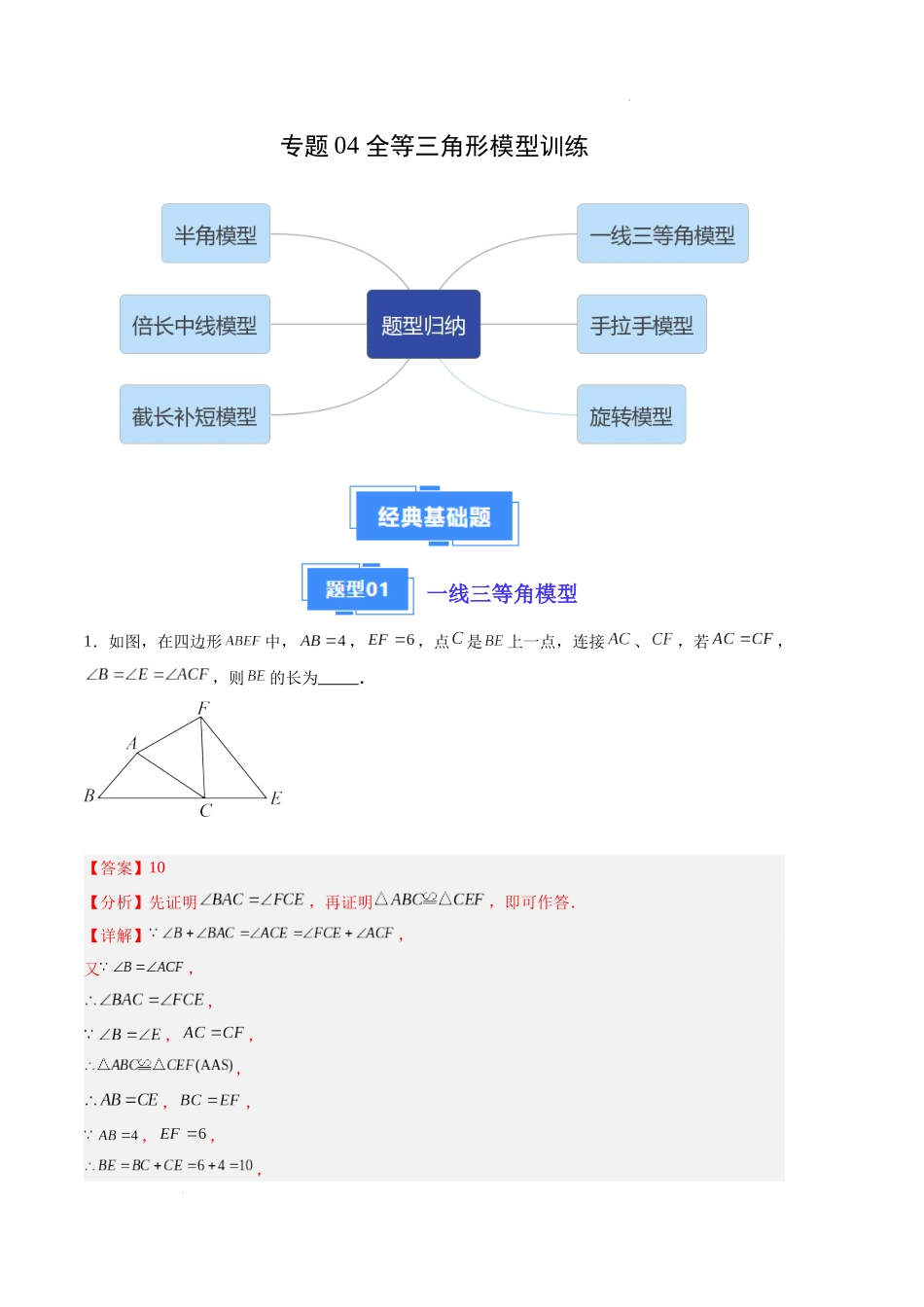 专题04 全等三角形模型训练（解析版）（人教版）-备战2023-2024学年八年级数学上学期期中真题分类汇编（人教版）.docx_第1页