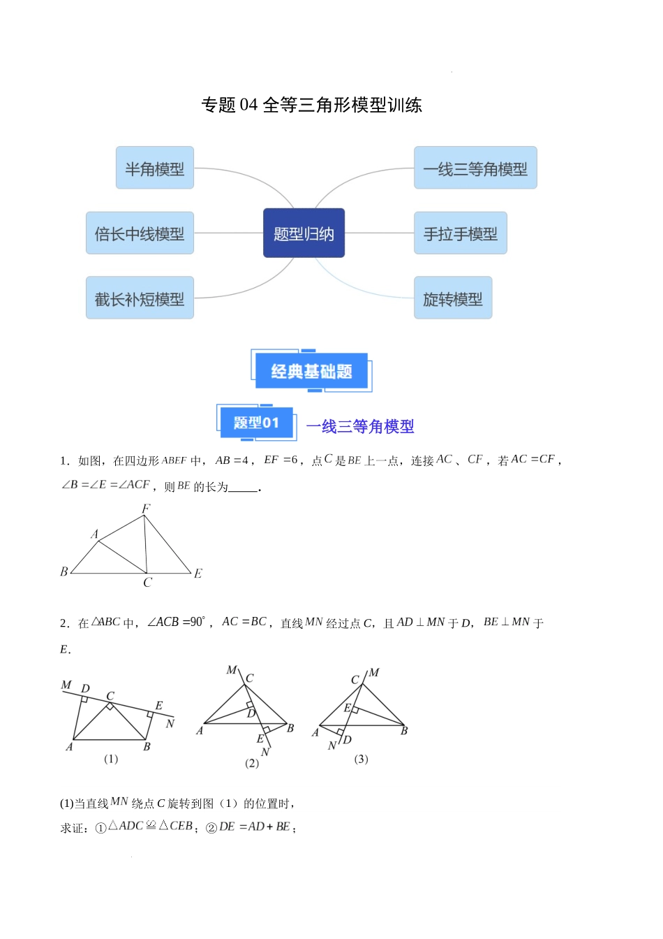 专题04 全等三角形模型训练（原卷版）（人教版） -备战2023-2024学年八年级数学上学期期中真题分类汇编（人教版）.docx_第1页