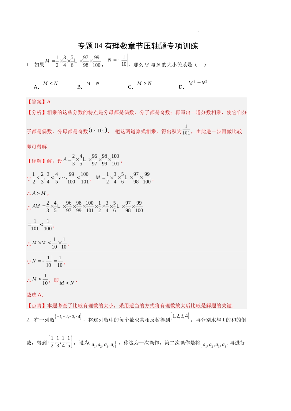 专题04 有理数章节压轴题专项训练（解析版）（人教版） -备战2023-2024学年七年级数学上学期期中真题分类汇编.docx_第1页