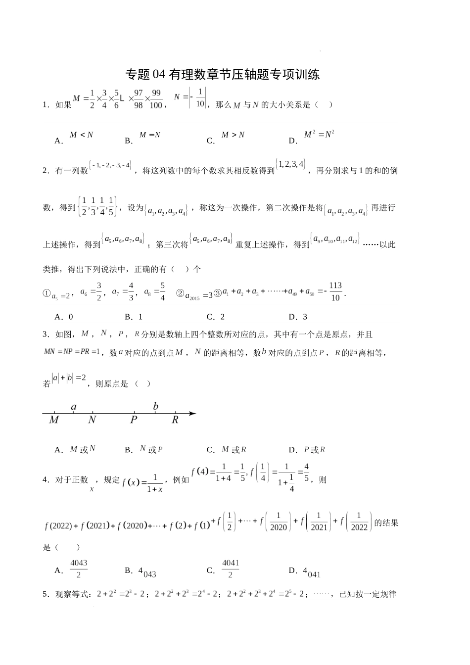 专题04 有理数章节压轴题专项训练（原卷版）（人教版） -备战2023-2024学年七年级数学上学期期中真题分类汇编.docx_第1页