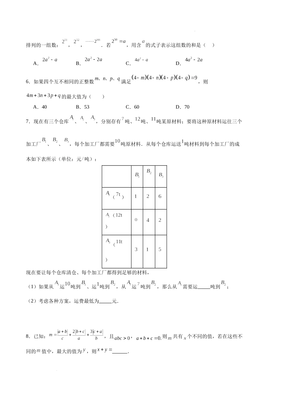 专题04 有理数章节压轴题专项训练（原卷版）（人教版） -备战2023-2024学年七年级数学上学期期中真题分类汇编.docx_第2页