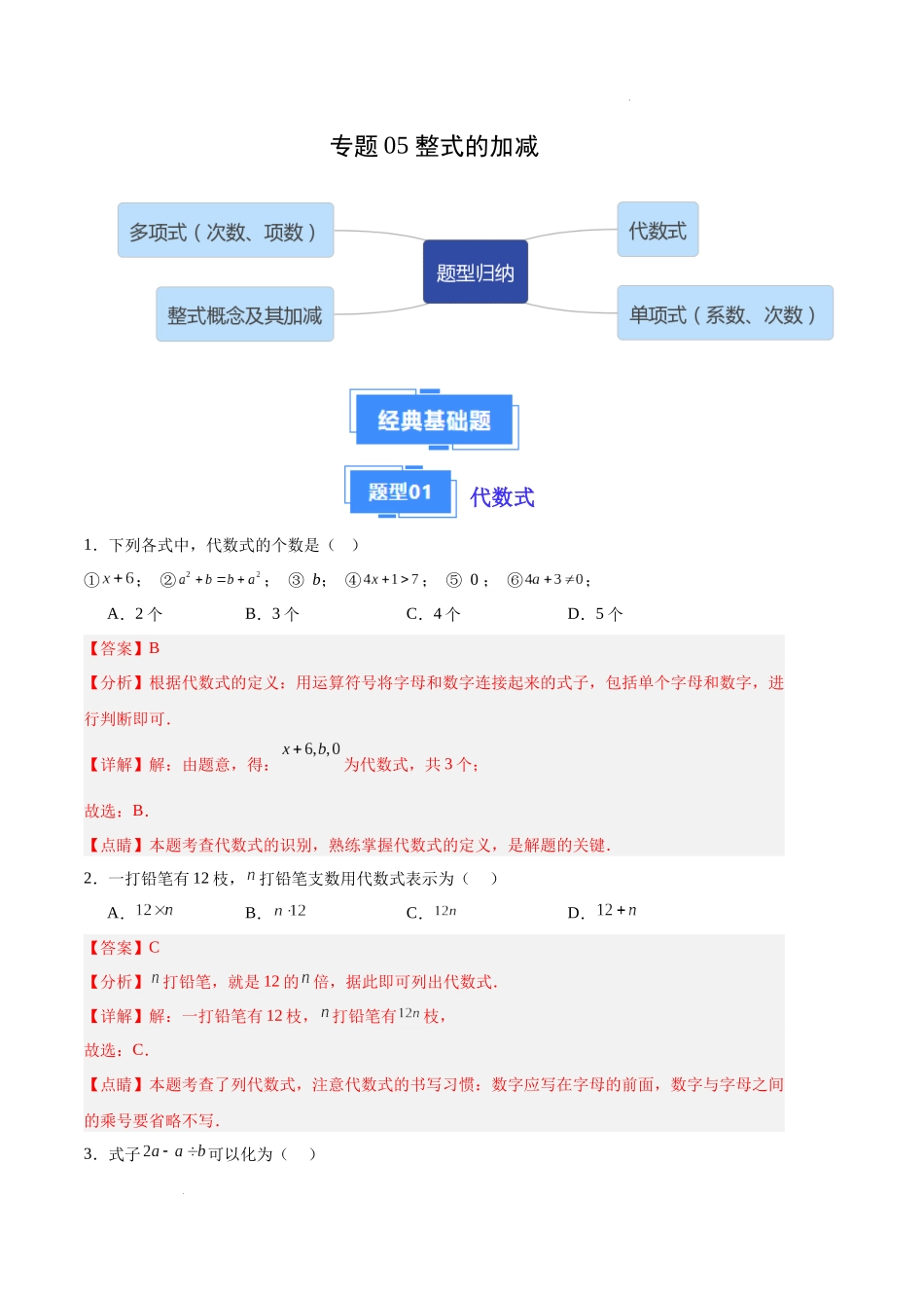 专题05 整式的加减（解析版）（人教版）-备战2023-2024学年七年级数学上学期期中真题分类汇编.docx_第1页