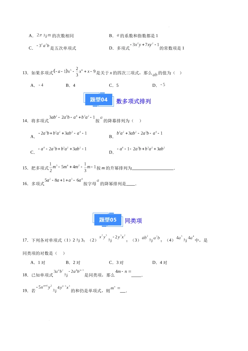 专题05 整式的加减（原卷版）（人教版） -备战2023-2024学年七年级数学上学期期中真题分类汇编.docx_第3页