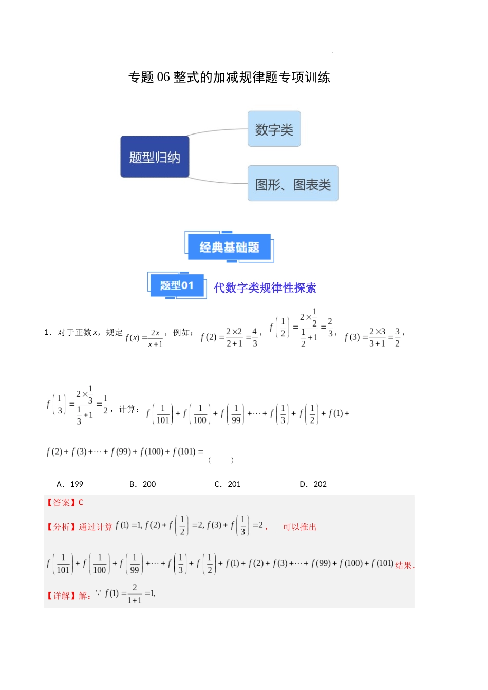 专题06 整式的加减规律题专项训练（解析版）（人教版）-备战2023-2024学年七年级数学上学期期中真题分类汇编.docx_第1页