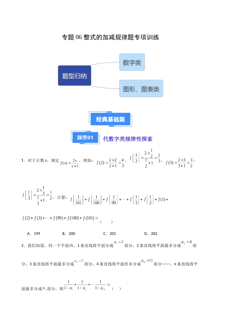 专题06 整式的加减规律题专项训练（原卷版）（人教版）-备战2023-2024学年七年级数学上学期期中真题分类汇编.docx_第1页