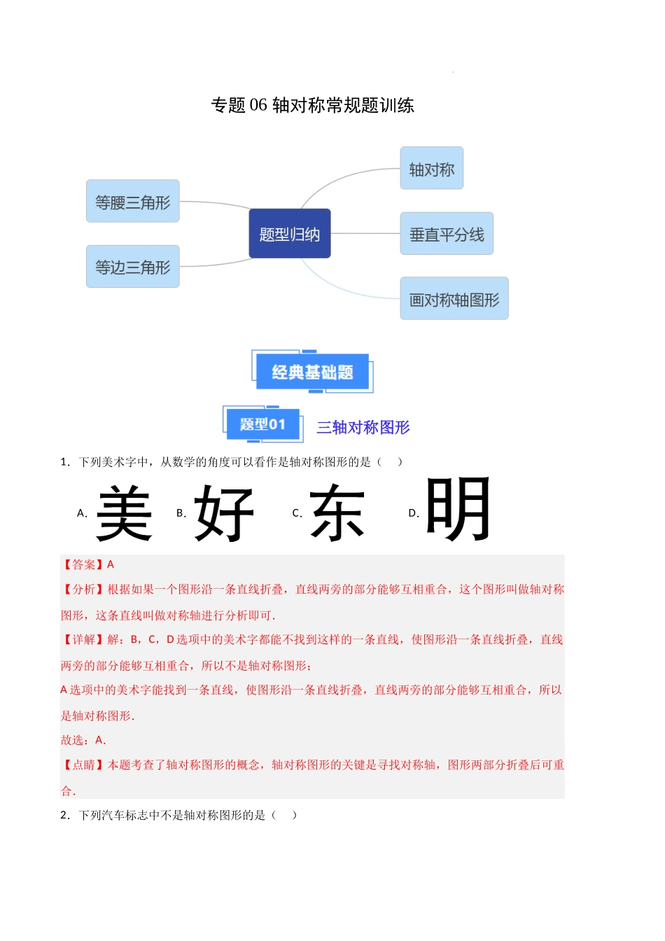 专题06 轴对称常规题训练（解析版）（人教版）-备战2023-2024学年八年级数学上学期期中真题分类汇编（人教版）.docx_第1页