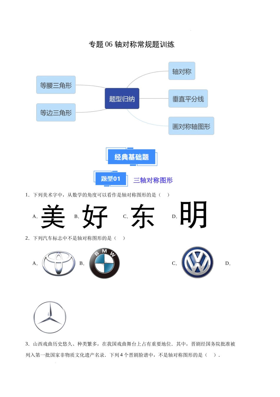 专题06 轴对称常规题训练（原卷版）（人教版）-备战2023-2024学年八年级数学上学期期中真题分类汇编（人教版）.docx_第1页