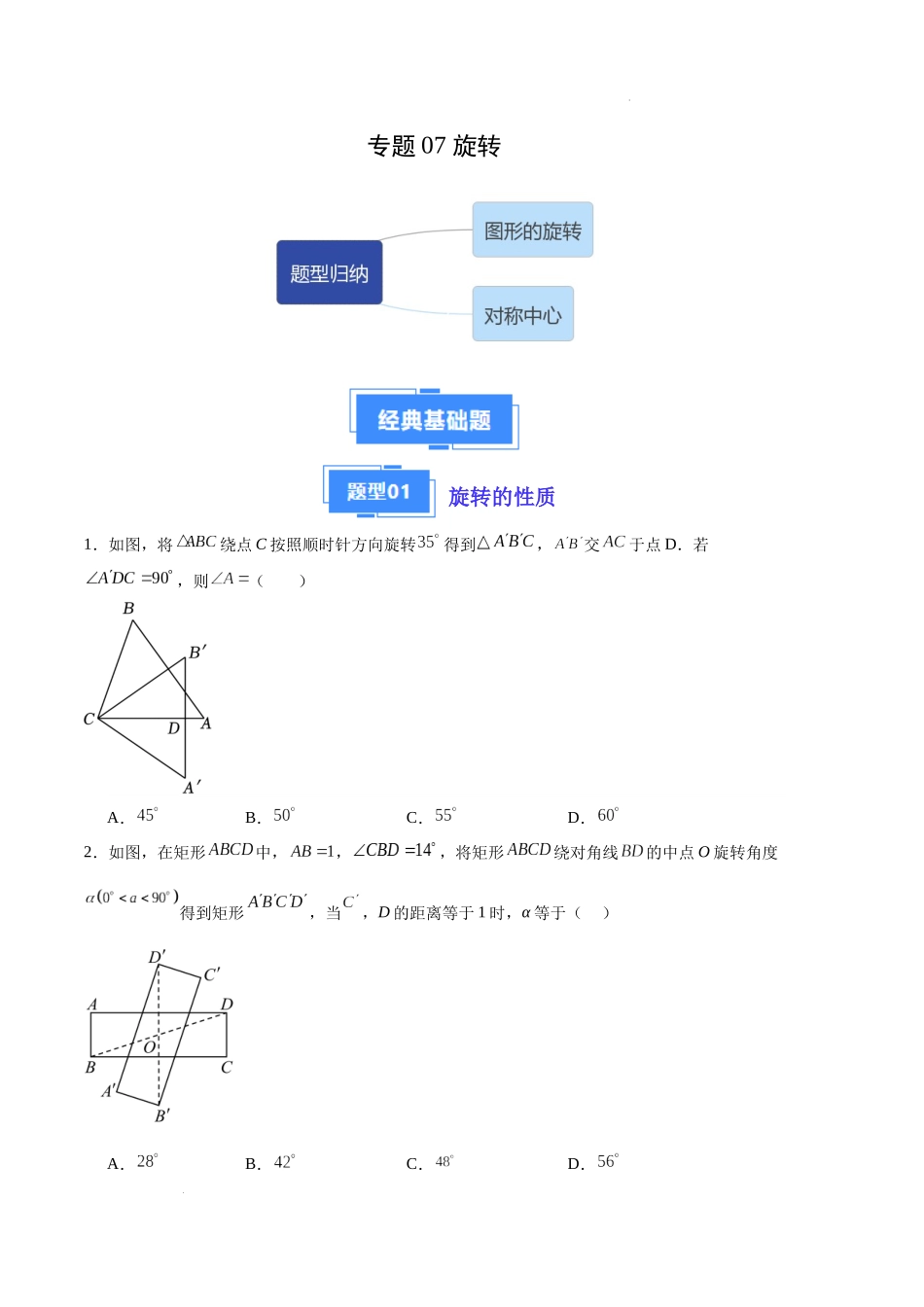 专题07 旋转（原卷版）（人教版） -备战2023-2024学年九年级数学上学期期中真题分类汇编.docx_第1页