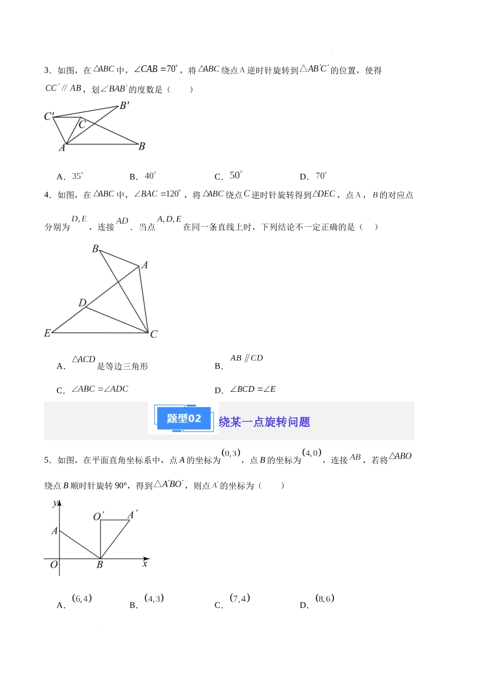 专题07 旋转（原卷版）（人教版） -备战2023-2024学年九年级数学上学期期中真题分类汇编.docx_第2页