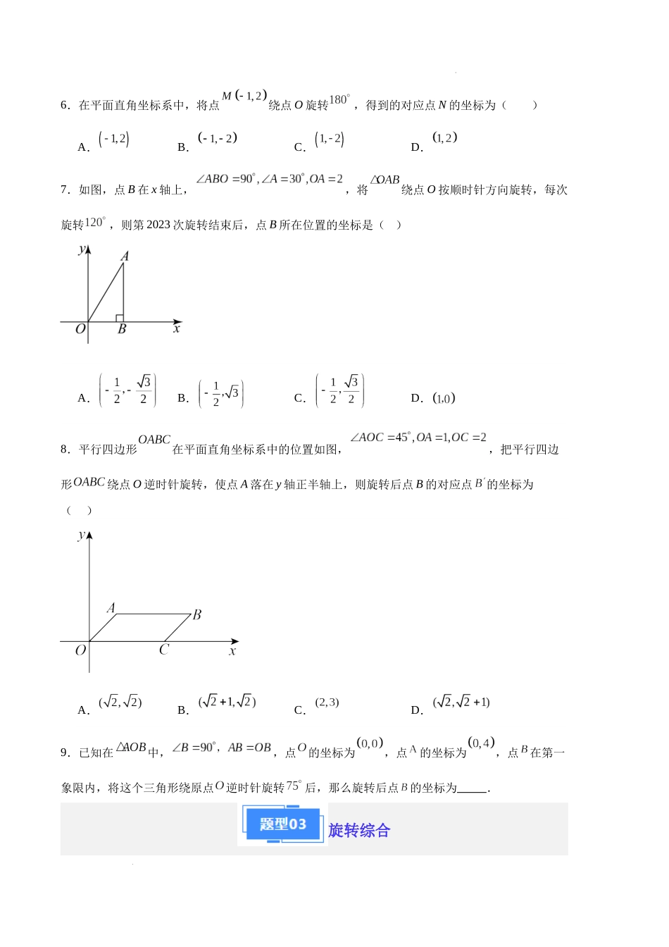 专题07 旋转（原卷版）（人教版） -备战2023-2024学年九年级数学上学期期中真题分类汇编.docx_第3页