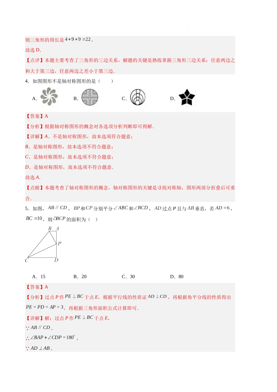 专题08 期中押题预测卷01（解析版）（人教版）-备战2023-2024学年八年级数学上学期期中真题分类汇编.docx_第2页