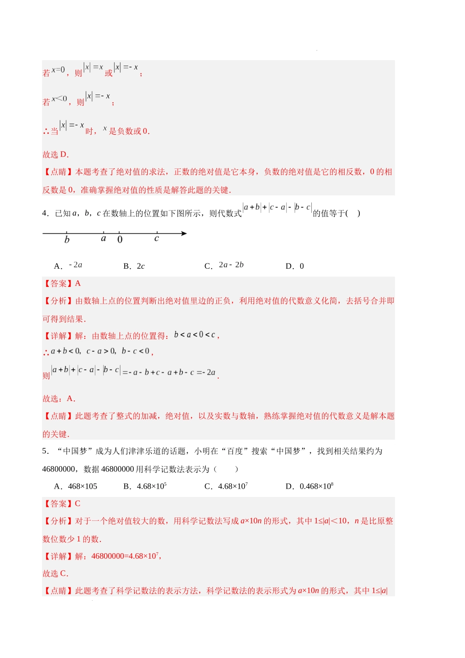 专题08 期中押题预测卷01（解析版）（人教版）-备战2023-2024学年七年级数学上学期期中真题分类汇编.docx_第2页