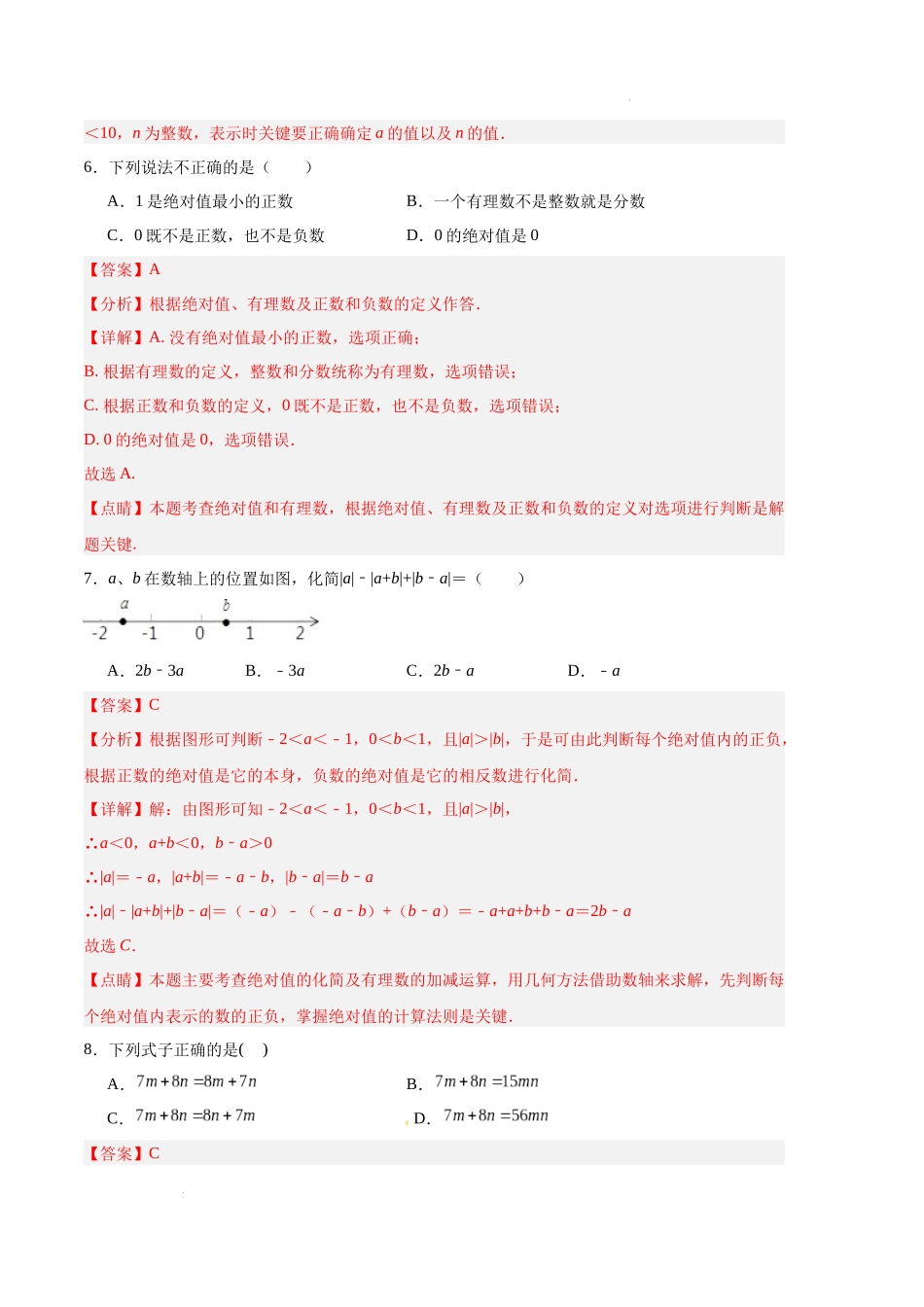 专题08 期中押题预测卷01（解析版）（人教版）-备战2023-2024学年七年级数学上学期期中真题分类汇编.docx_第3页