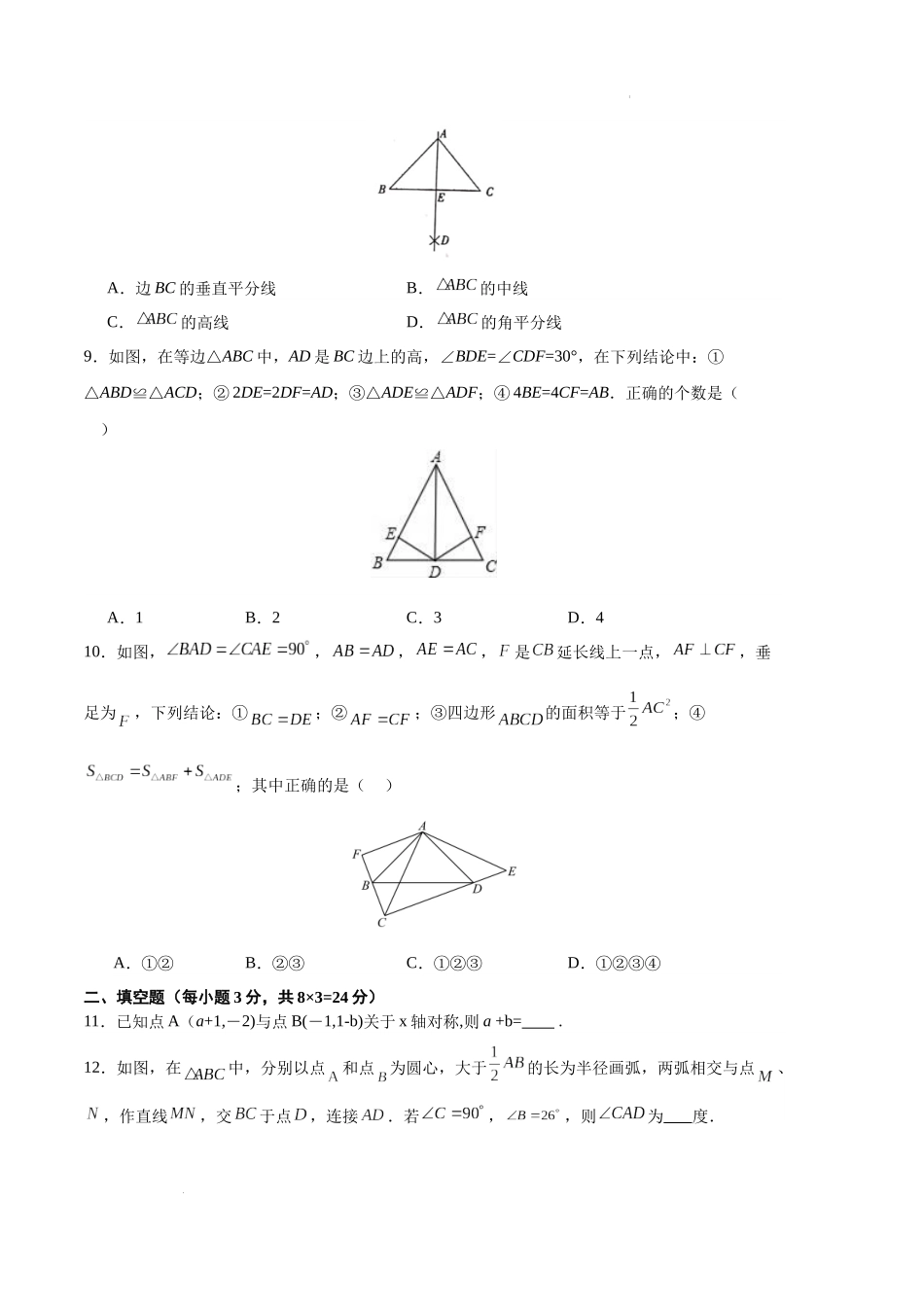 专题08 期中押题预测卷01（原卷版）（人教版）-备战2023-2024学年八年级数学上学期期中真题分类汇编.docx_第2页