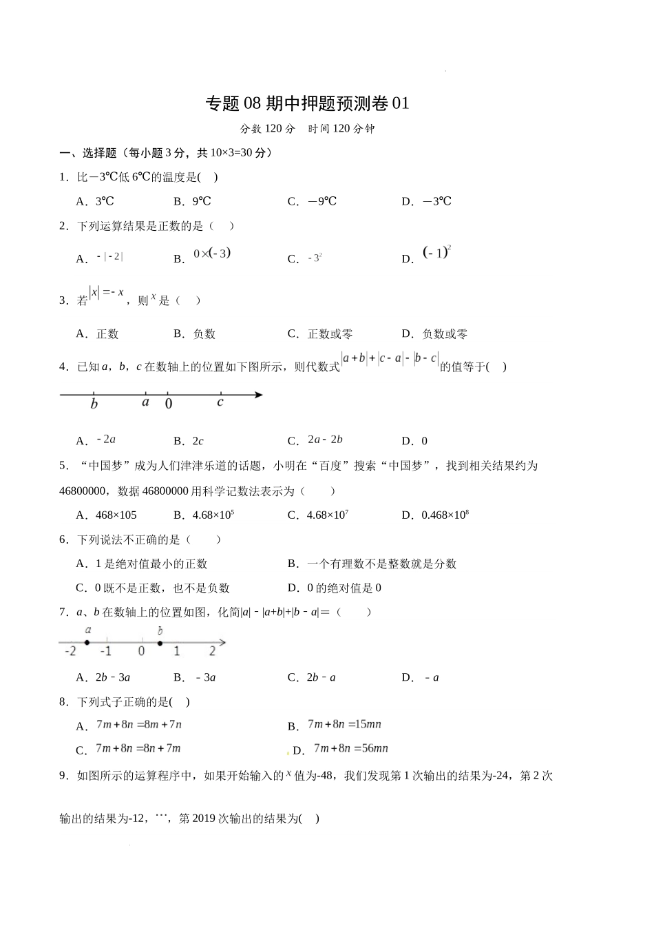 专题08 期中押题预测卷01（原卷版）（人教版）-备战2023-2024学年七年级数学上学期期中真题分类汇编.docx_第1页