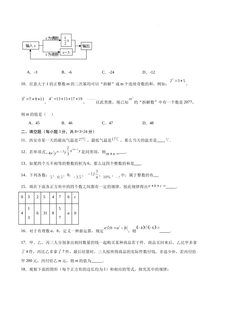 专题08 期中押题预测卷01（原卷版）（人教版）-备战2023-2024学年七年级数学上学期期中真题分类汇编.docx_第2页