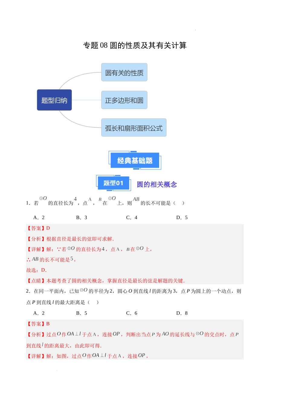 专题08 圆的性质及其有关计算（解析版）（人教版） -备战2023-2024学年九年级数学上学期期中真题分类汇编.docx_第1页