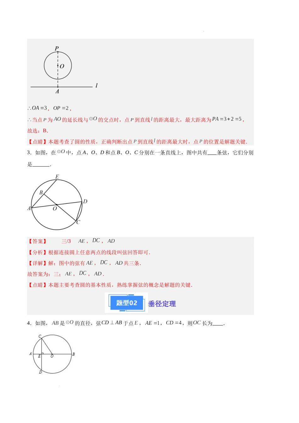 专题08 圆的性质及其有关计算（解析版）（人教版） -备战2023-2024学年九年级数学上学期期中真题分类汇编.docx_第2页